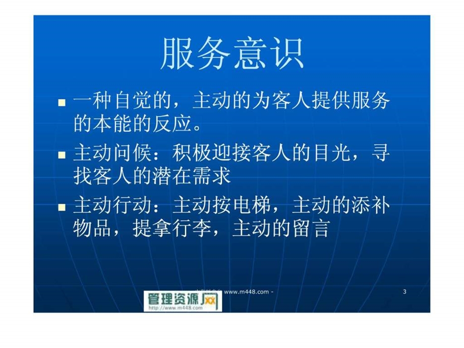 酒店服务意识与行为规范课程培训教材38页.ppt.ppt_第3页