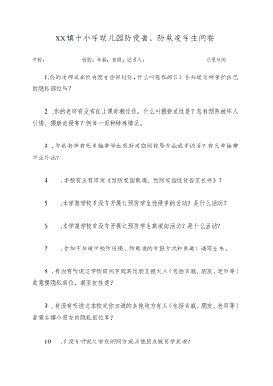 XX镇中小学幼儿园防侵害防欺凌学生问卷.docx