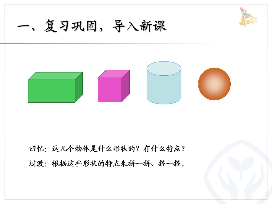 一年级数学认识图形(一)图形的拼组.ppt_第2页