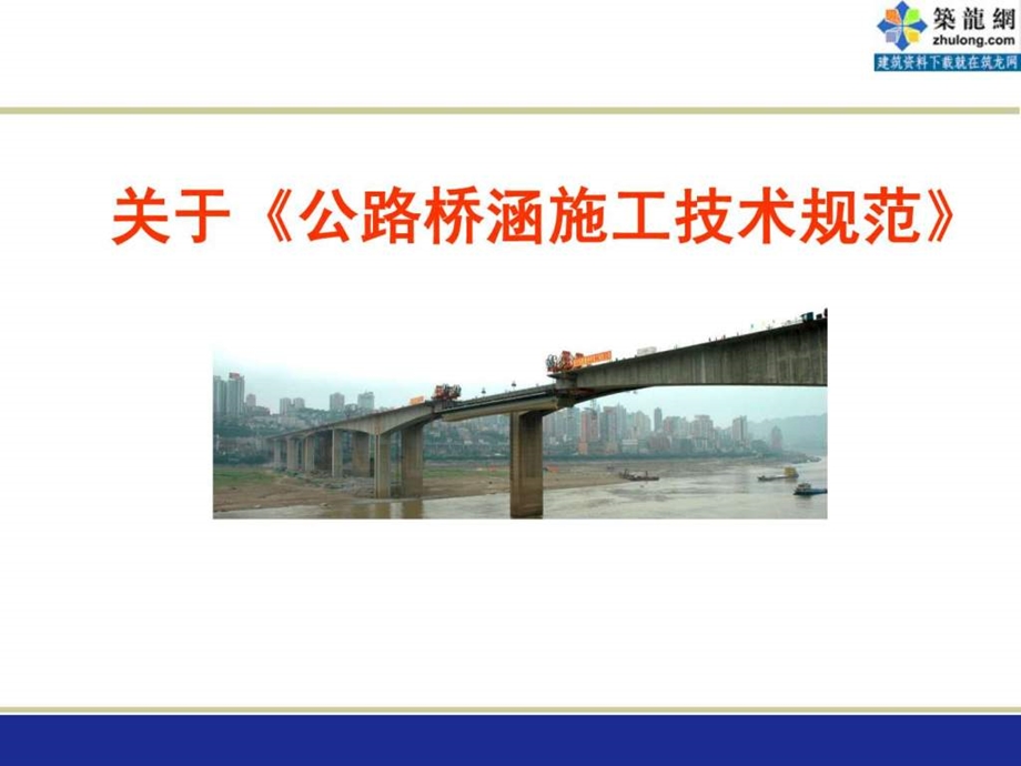 PPT版公路桥涵施工技术规范解读.ppt_第1页