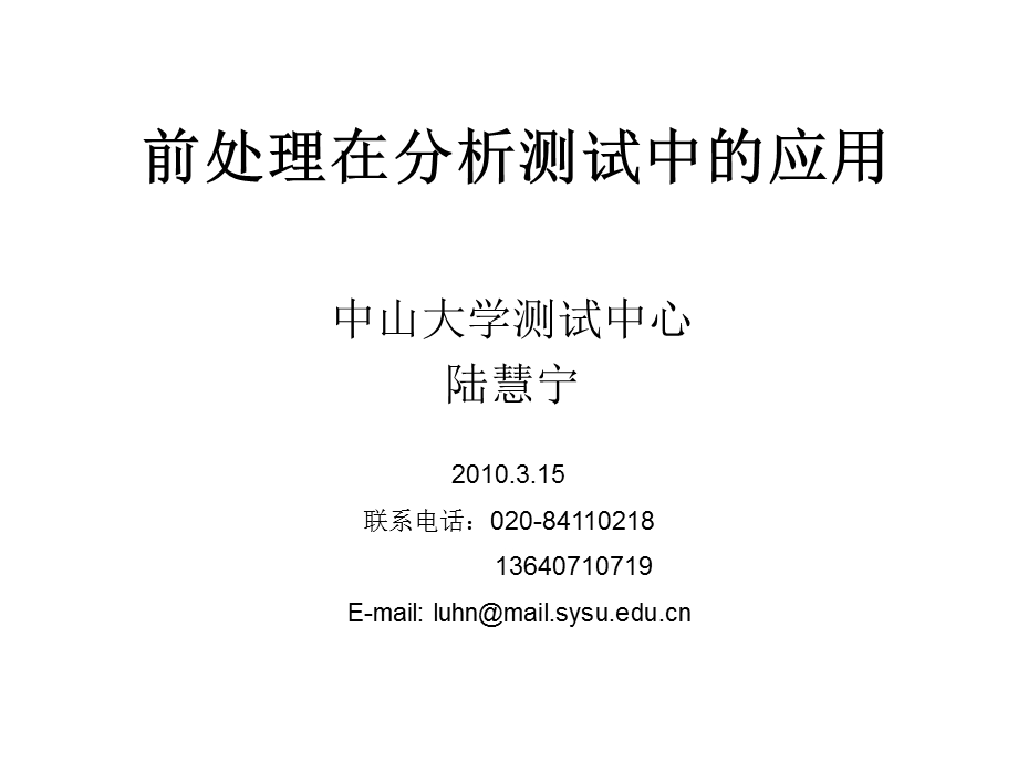 前处理在分析测试中的应用实例教材版2.ppt_第1页