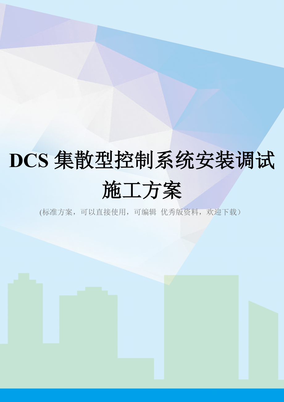DCS集散型控制系统安装调试施工方案.doc_第1页