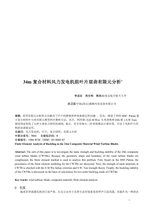 is毕业论文设计34m复合材料风力发电机组叶片屈曲有限元分析19582.doc