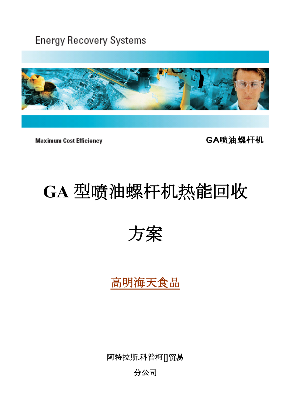 GA型机热回收技术设计方案~~~海天锅炉供水预热应用.doc_第1页