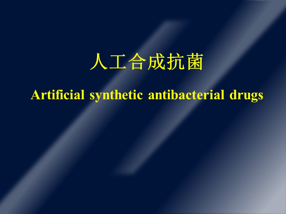 人工合成抗菌Artificialsyntheticantibacterialdrugs精品PPT课件.ppt_第1页