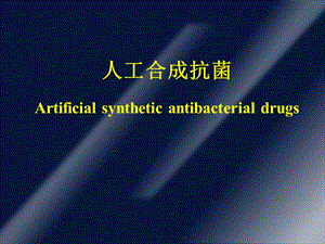 人工合成抗菌Artificialsyntheticantibacterialdrugs精品PPT课件.ppt