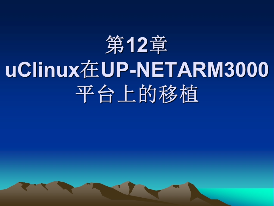 第uClinux在UPNETARM平台上的移植.ppt_第1页