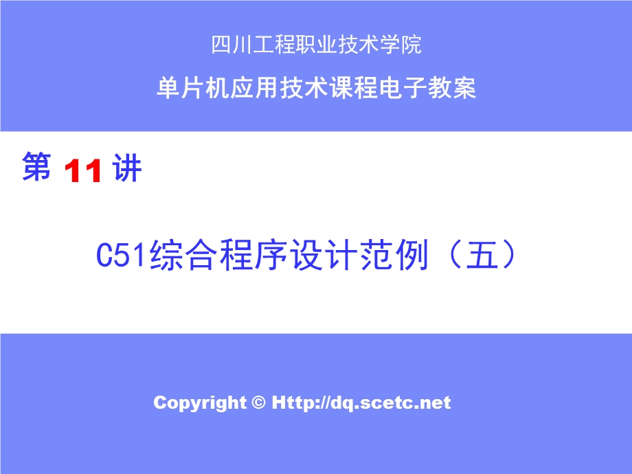 第十一讲C51程序综合程序设计范例五I2C.ppt_第1页