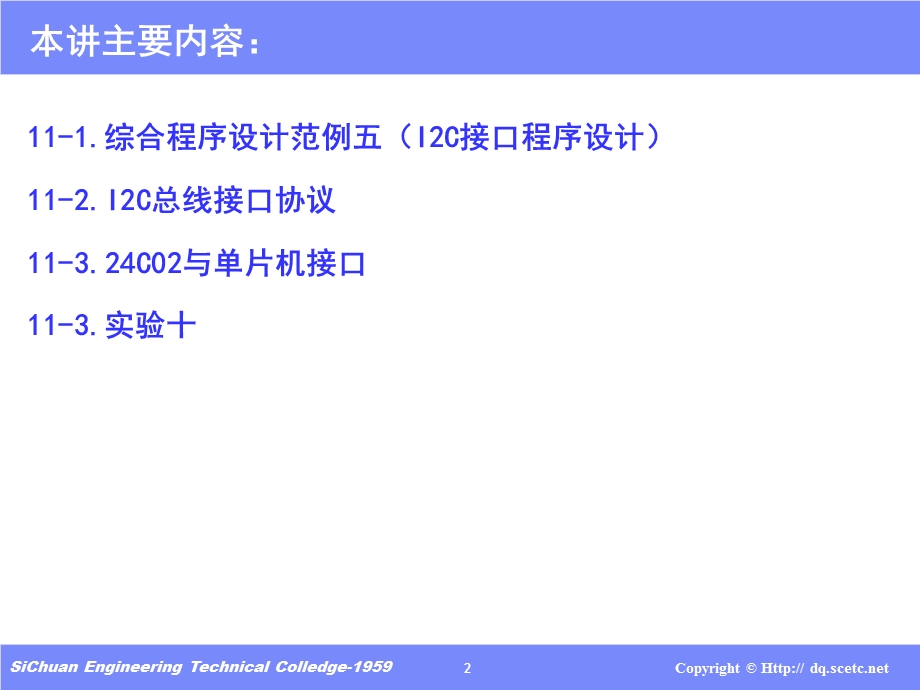 第十一讲C51程序综合程序设计范例五I2C.ppt_第2页