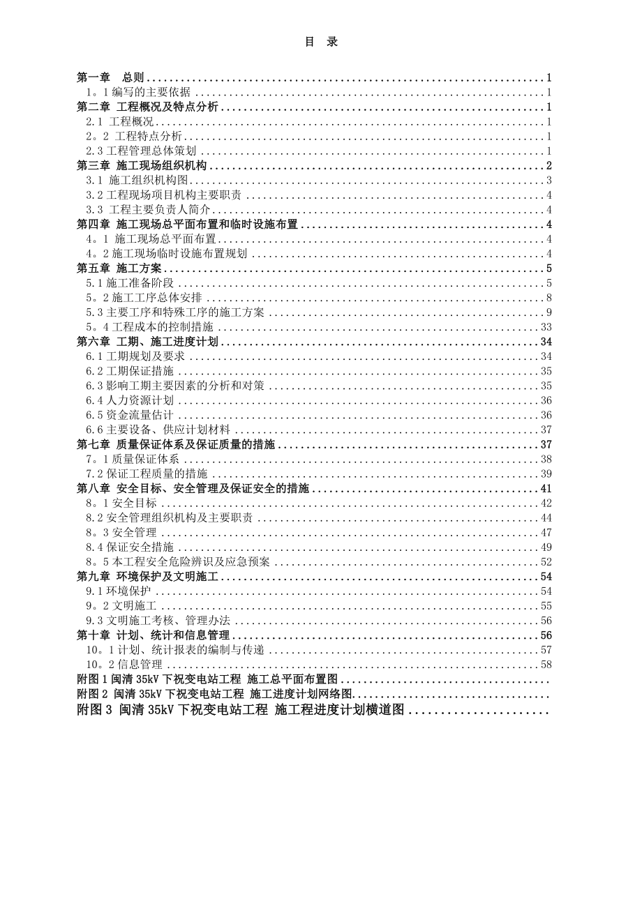 35KV变电站施工组织设计【整理版施工方案】.doc_第1页