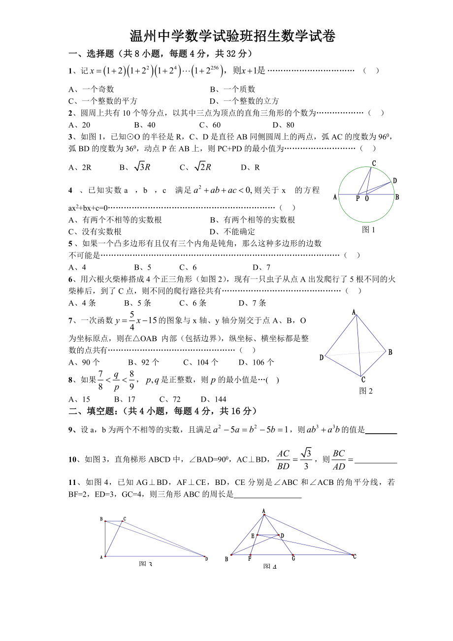 XX中学实验班提前招生考试数学模拟卷.doc_第1页