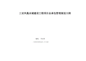 (完整版)XX建设工程项目管理规划大纲.doc