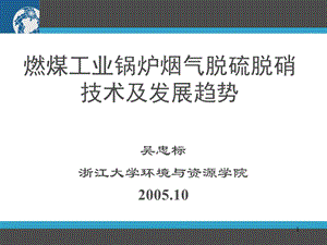 精品燃煤工业锅炉烟气脱硫脱硝技术及发展趋势.ppt