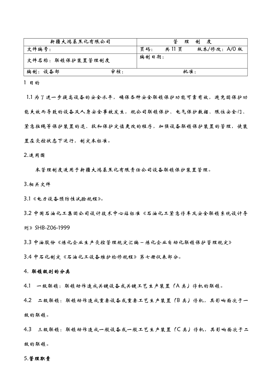 27联锁保护装置管理制度.doc_第1页