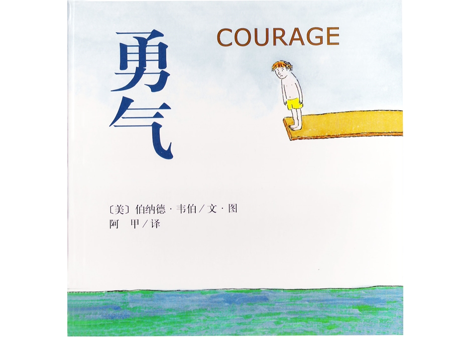 中英双语儿童绘本勇气.ppt_第1页