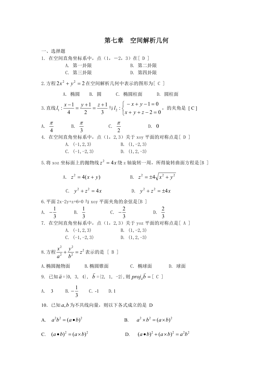 (完整版)向量代数与空间解析几何期末复习题高等数学下册(上海电机学院).doc_第1页