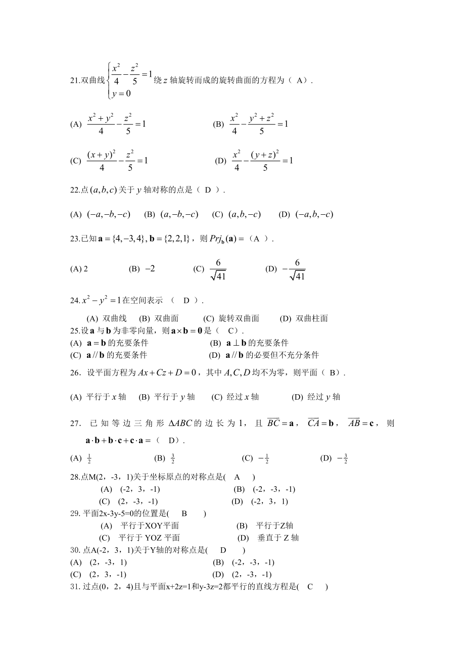(完整版)向量代数与空间解析几何期末复习题高等数学下册(上海电机学院).doc_第3页