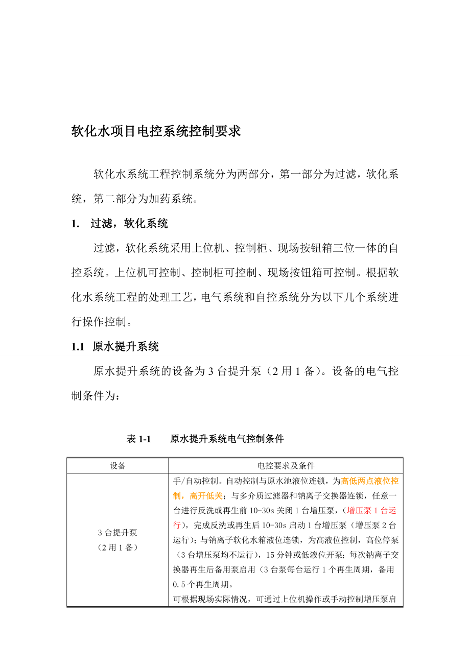 软化水项目电控系统控制要求.doc_第1页