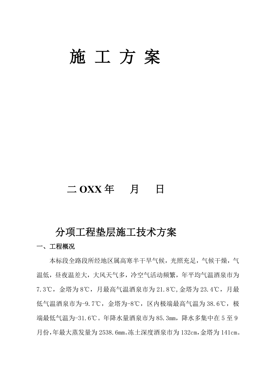 k某公路路面工程垫层施工技术方案.doc_第2页