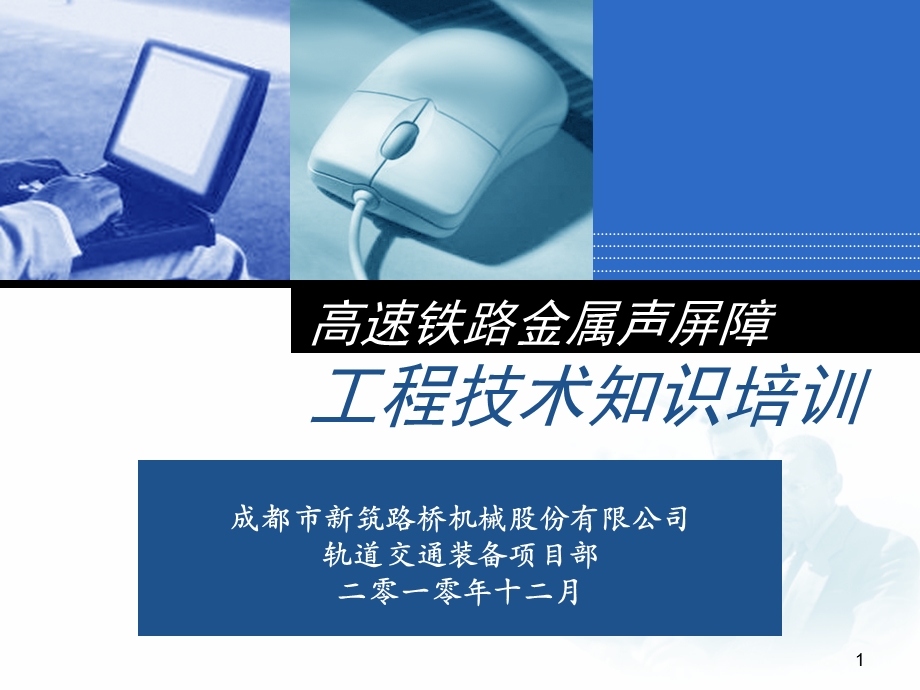 aAAA高速铁路声屏障工程技术培训101021正式版.ppt_第1页