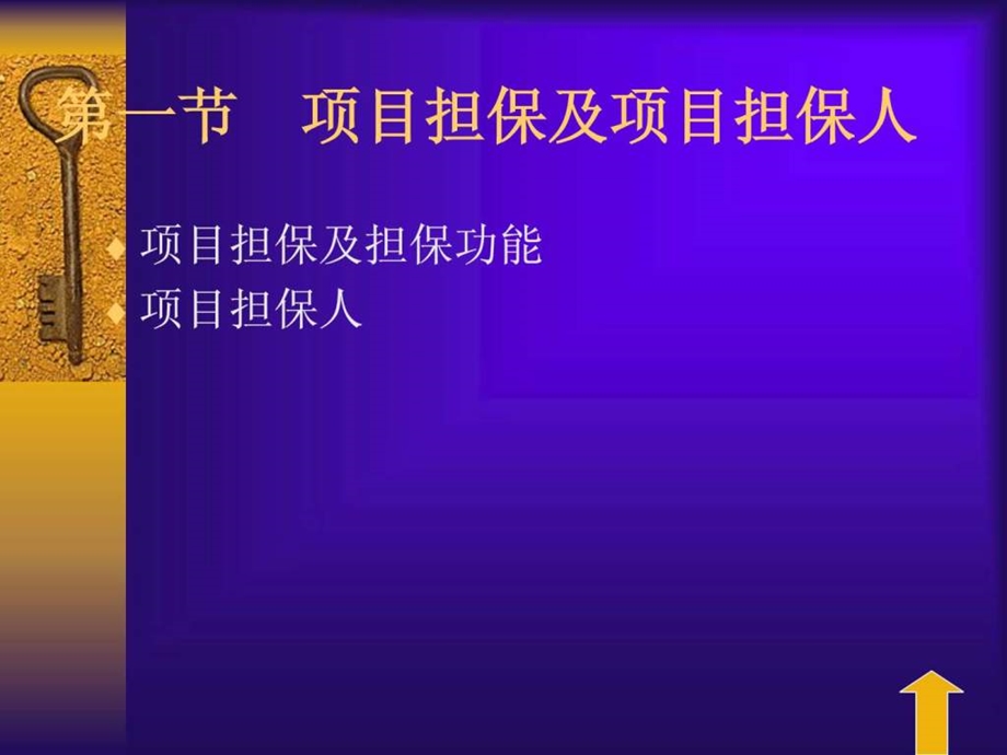 工程项目融资第九章工程项目融资的担保.ppt.ppt_第3页