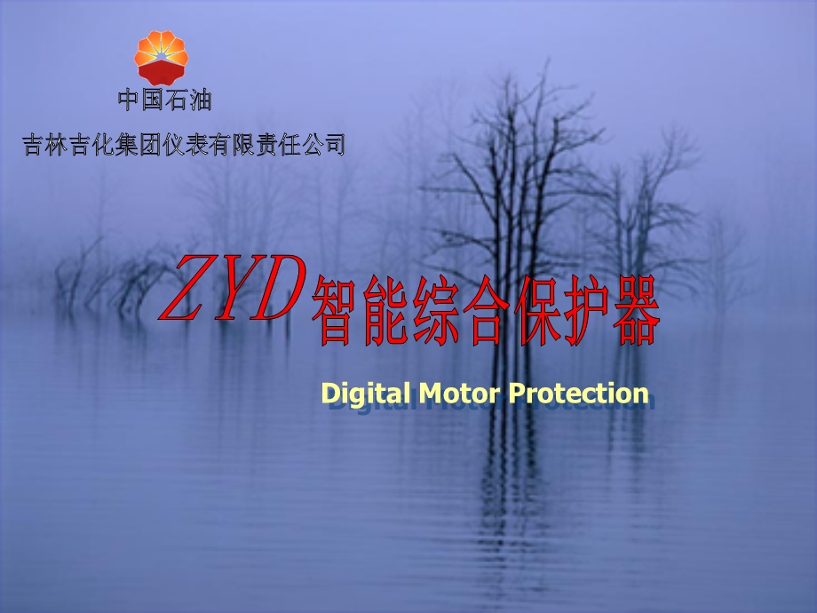 ZYD智能综合保护器吉林吉化仪表.ppt_第1页