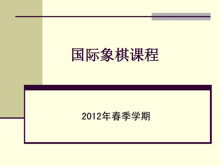 大学国际象棋教程.ppt_第1页