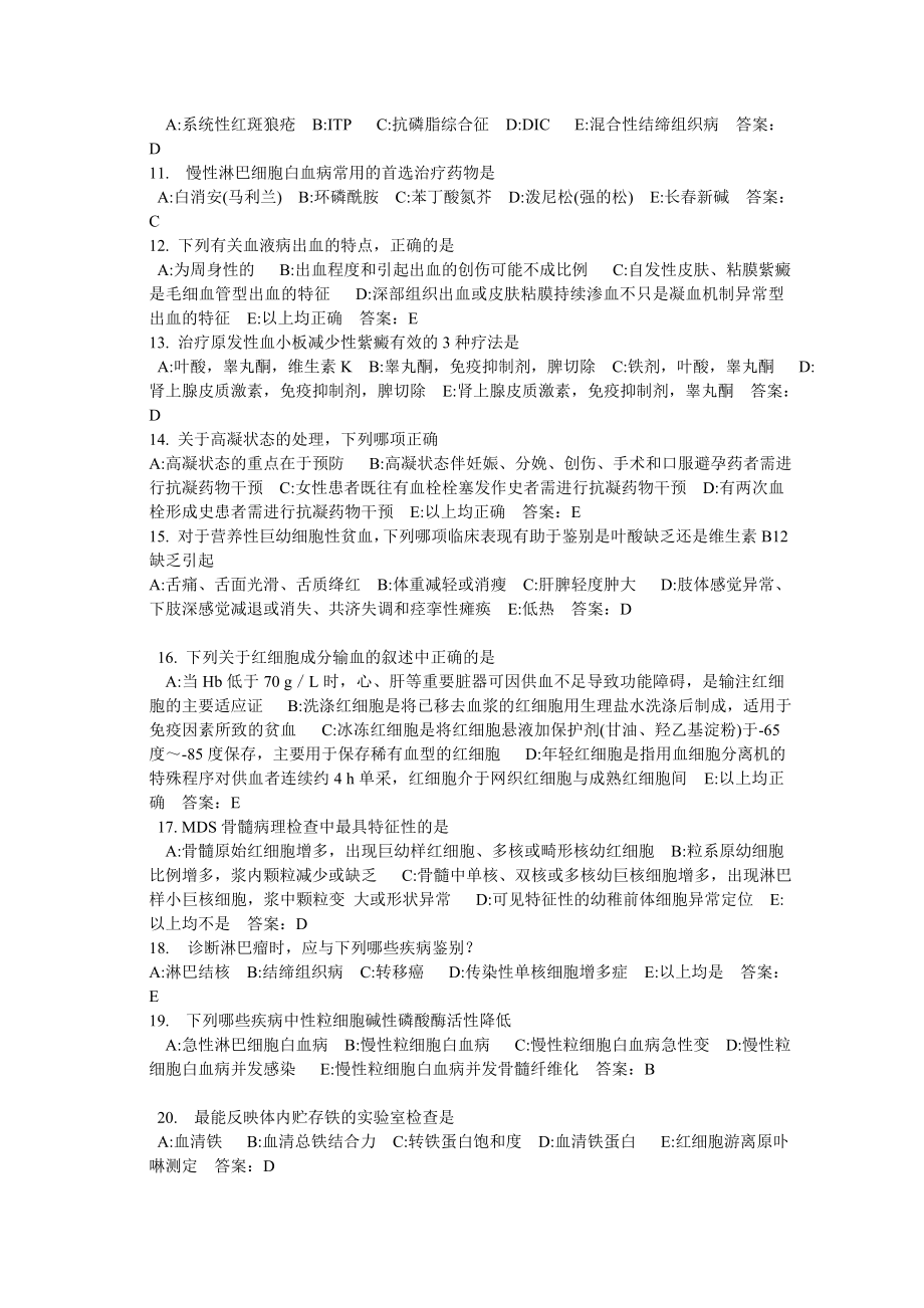 血液科出科考卷选择题及答案.doc_第2页