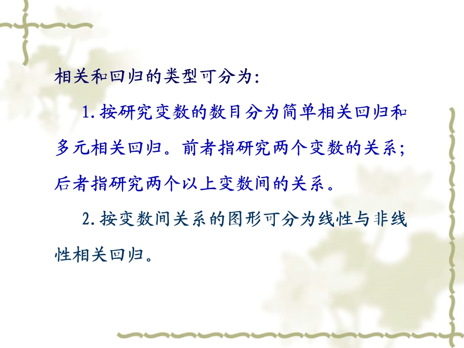 第十章简单相关与回归第一节相关和回归的意义相关研究.ppt_第2页