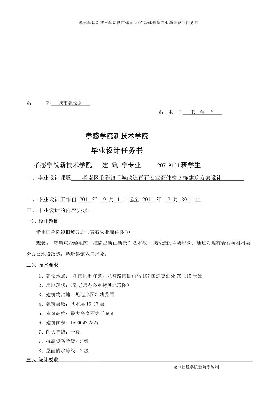 u建筑学毕业设计任务书孝南区毛陈镇青石宏业商住楼b栋建筑方案设计黄雪峰.doc_第1页