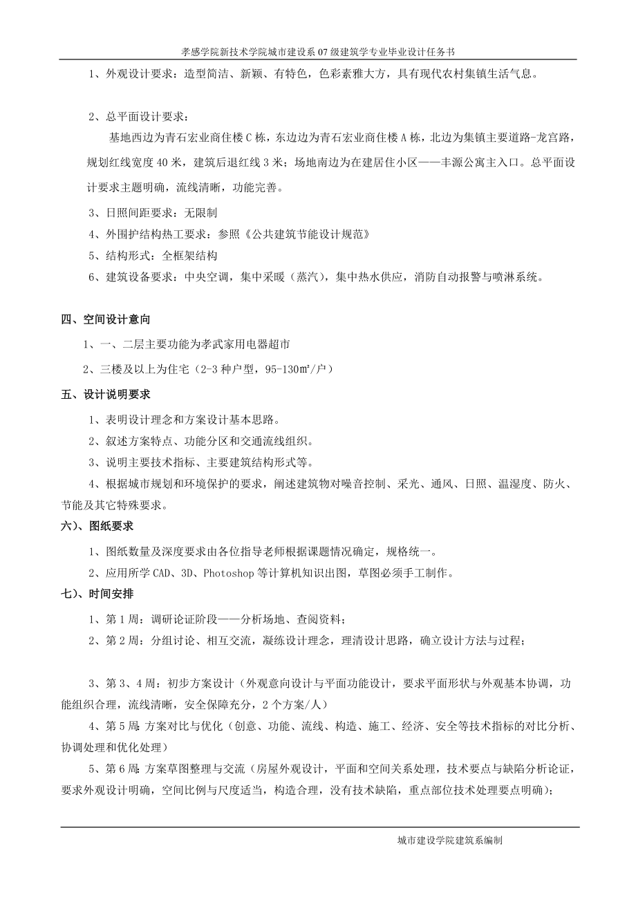 u建筑学毕业设计任务书孝南区毛陈镇青石宏业商住楼b栋建筑方案设计黄雪峰.doc_第2页