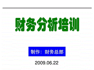 财务分析培训材料图文.ppt