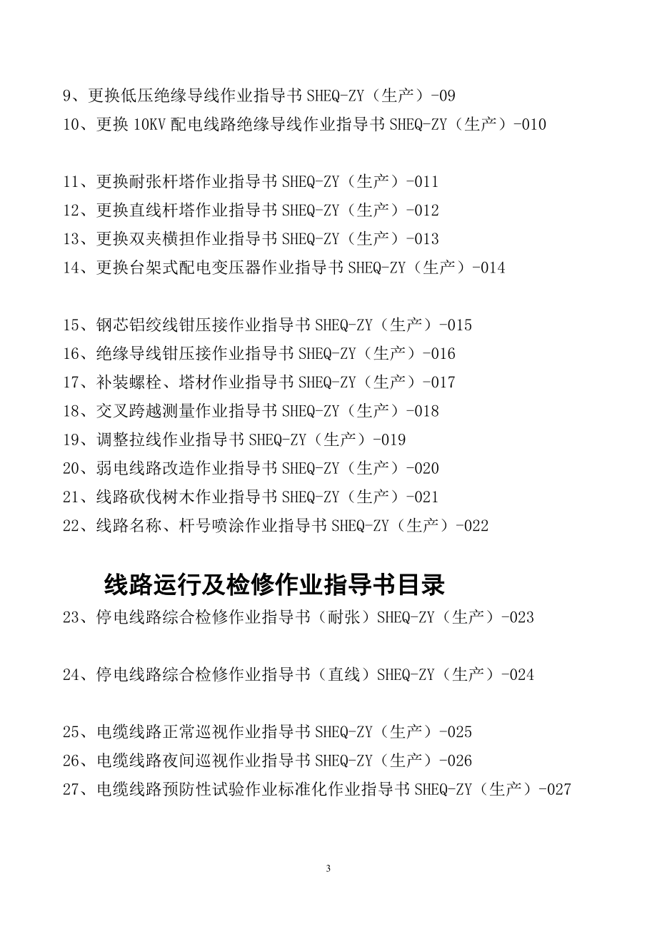 01025更换10KV配电线路绝缘导线作业指导书.doc_第3页