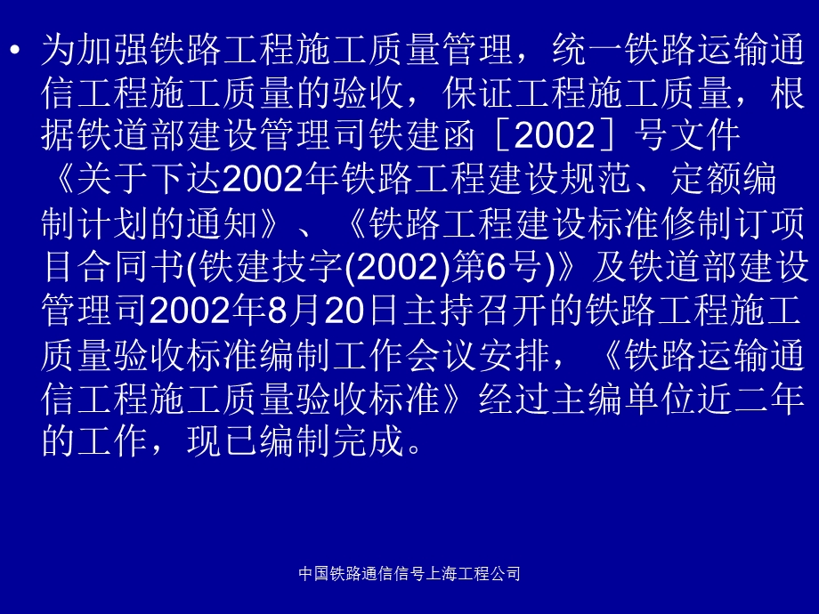 铁路运输专用通信工程施工质量验收标准宣贯材料.ppt_第2页