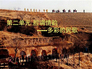 多彩的民歌PPT课件图文.ppt.ppt
