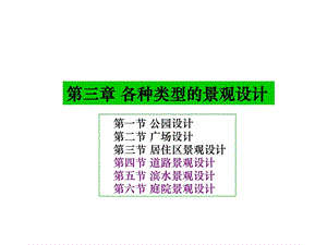 3各类型景观设计4道路5滨水6庭院.ppt