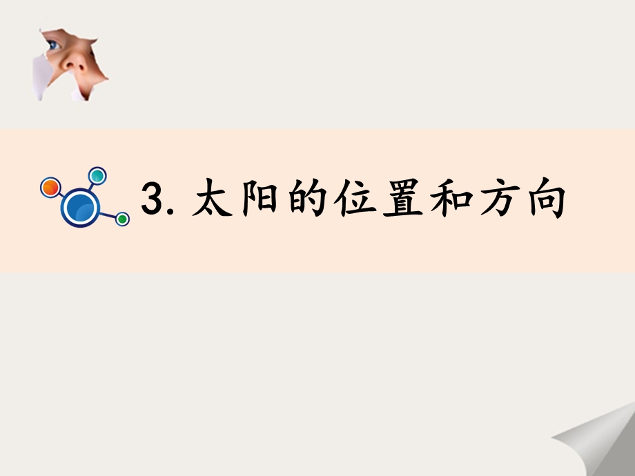 《太阳的位置和方向》教学课件.ppt_第2页