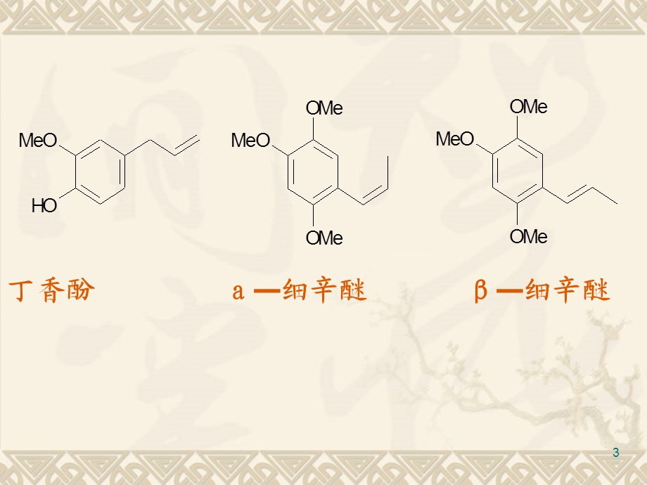 第五章苯丙素类化合物.ppt_第3页