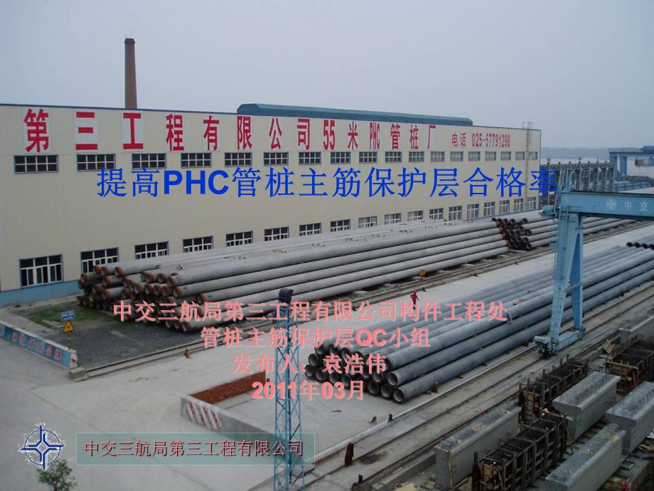 中交三航南京-三公司-提高PHC管桩主筋保护层合格率.ppt_第1页