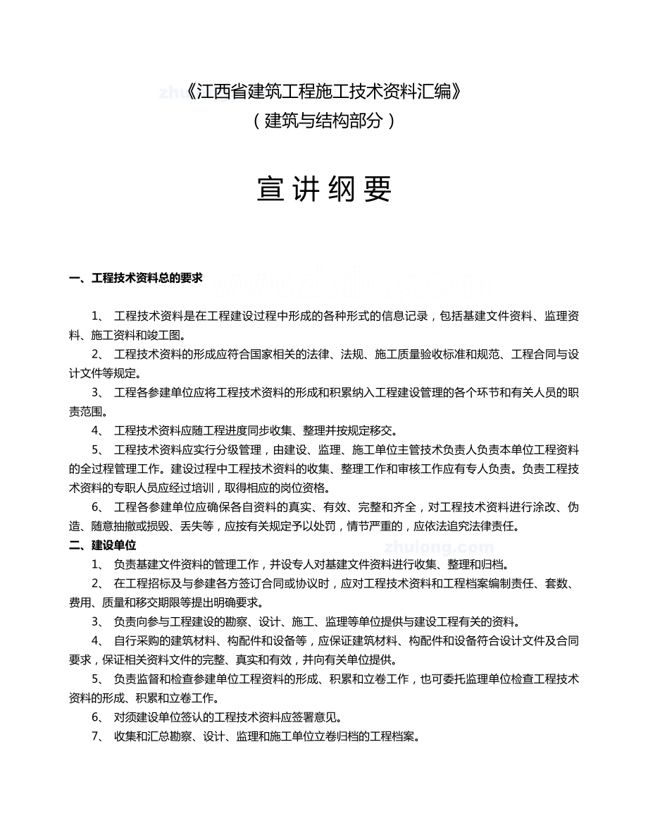 【建筑工程管理】施工技术资料宣讲纲要.doc_第2页