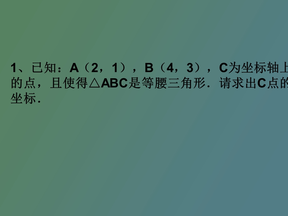 两点间的距离公式、勾股定理复习.ppt_第2页