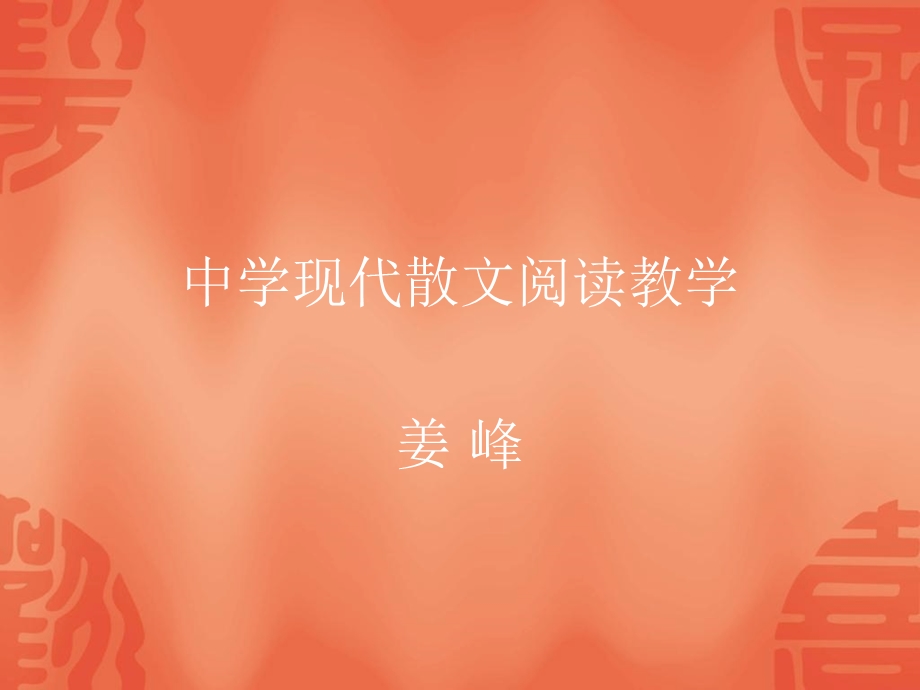 中学现代散文阅读教学姜峰.ppt_第1页
