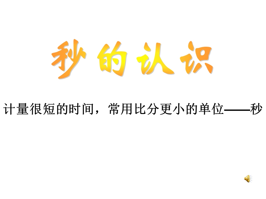 义务教育课程标准实验教科书数学三年级上册课件.ppt_第3页