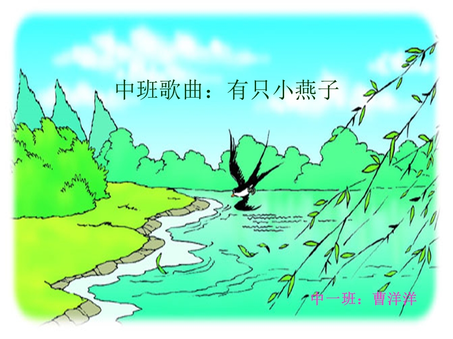 中班音乐：有只小燕子.ppt_第1页