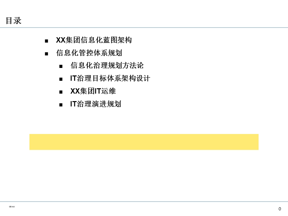 企业IT治理体系规划.ppt_第1页