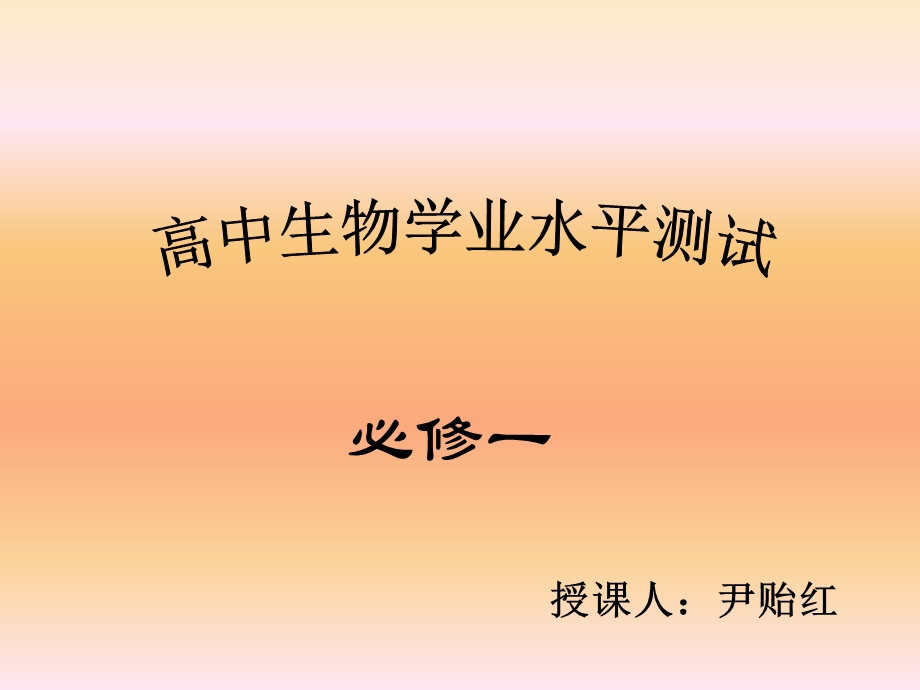 人教版教学课件必修一学业水平测试课件.ppt_第1页