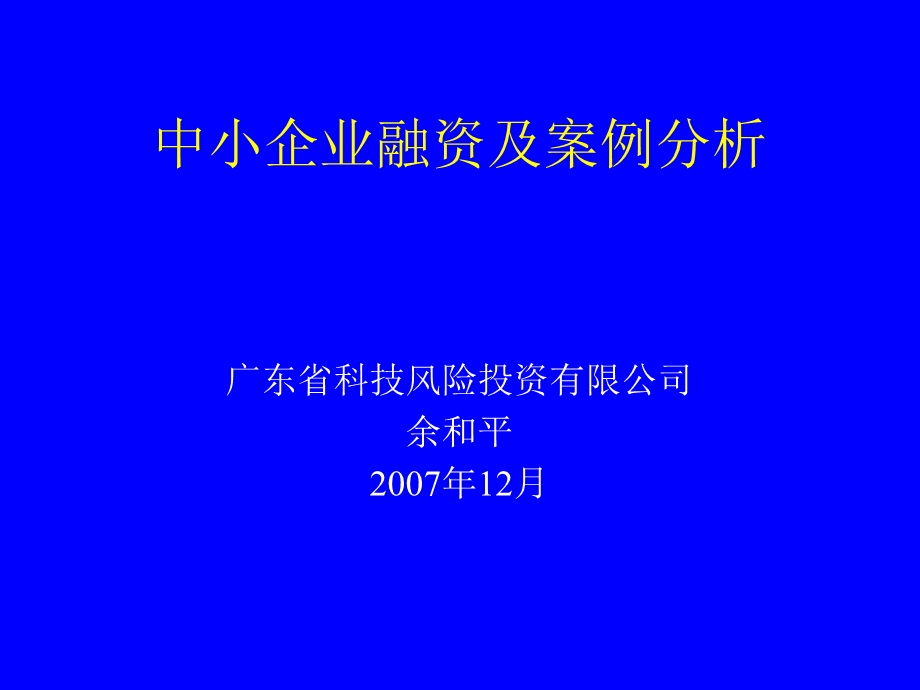 中小企业融资及案例.ppt_第1页