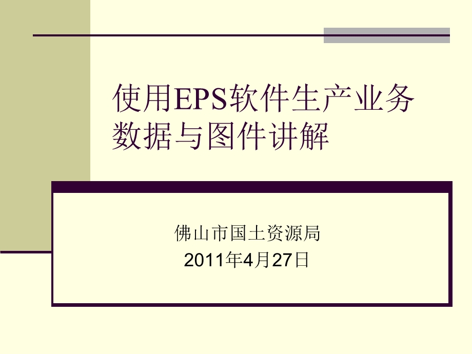 使用EPS软件生产业务数据与图件讲解.ppt_第1页