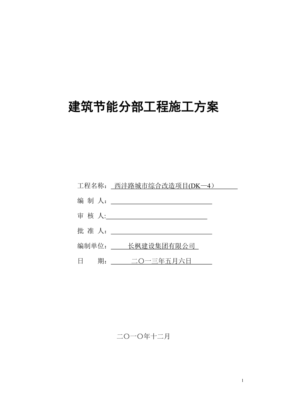 【施工方案】《建筑节能分部工程施工方案》.doc_第1页