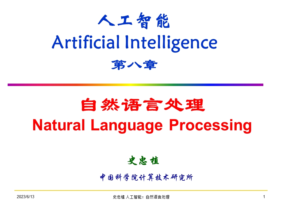 人工智能ArtificialIntelligence八章.ppt_第1页